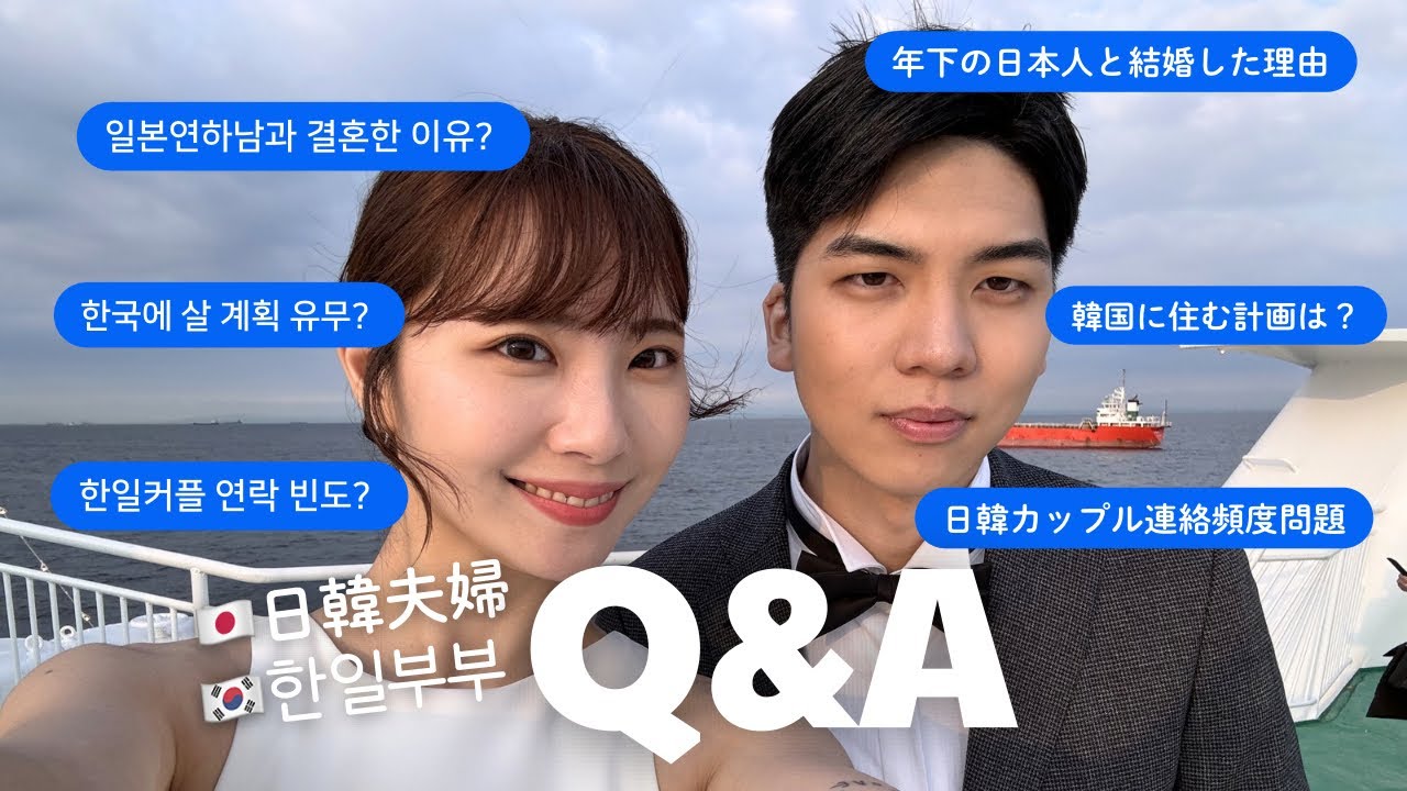 【日韓夫婦】日韓カップル連絡頻度・年下日本人と結婚した理由・韓国への移住計画などなど全部素直に答えました！