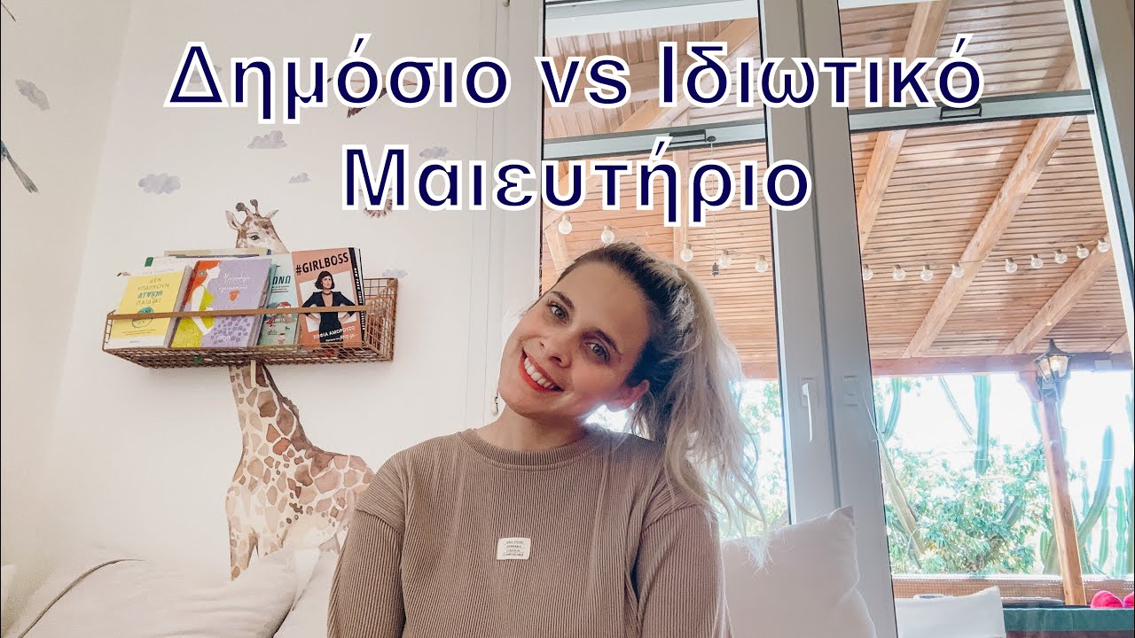 Ιδιωτικό Vs Δημόσιο μαιευτήριο🧿🤞🏻 💗