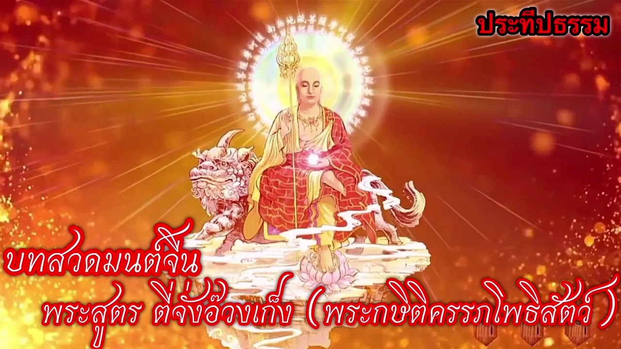 บทสวดมนต์ ตี่จั่งอ้วงเก็ง (พระกษิติครรภ์โพธิสัตว์)