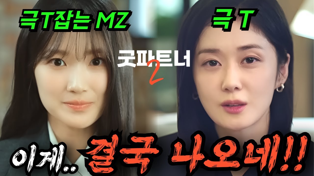 장나라X김혜윤 조합이라니.. [굿파트너2] 제작진이 작정하고 만든 '미친 자와 더 미친 자'의 워맨스 (예고편 분석)