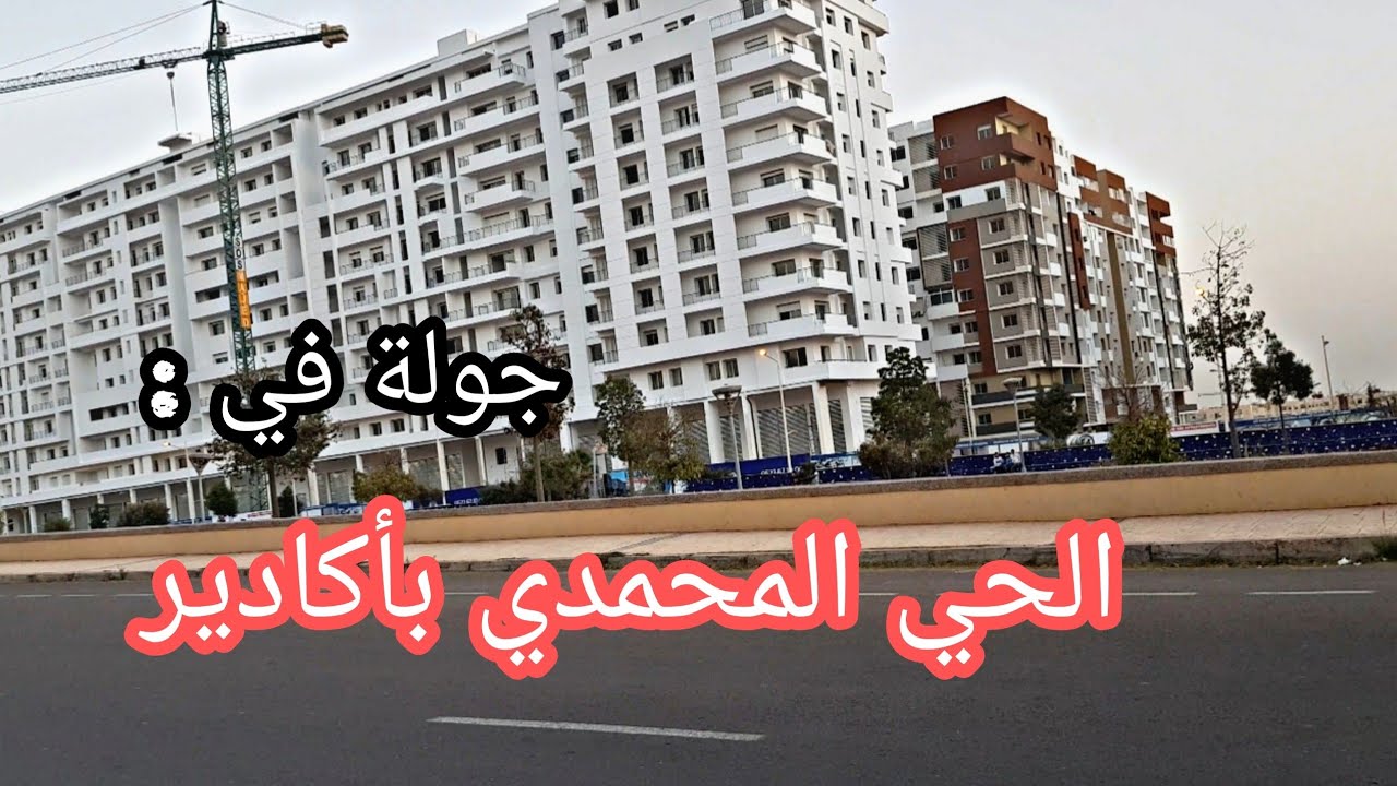 جولة في الحي المحمدي بمدينة أكادير -  Agadir