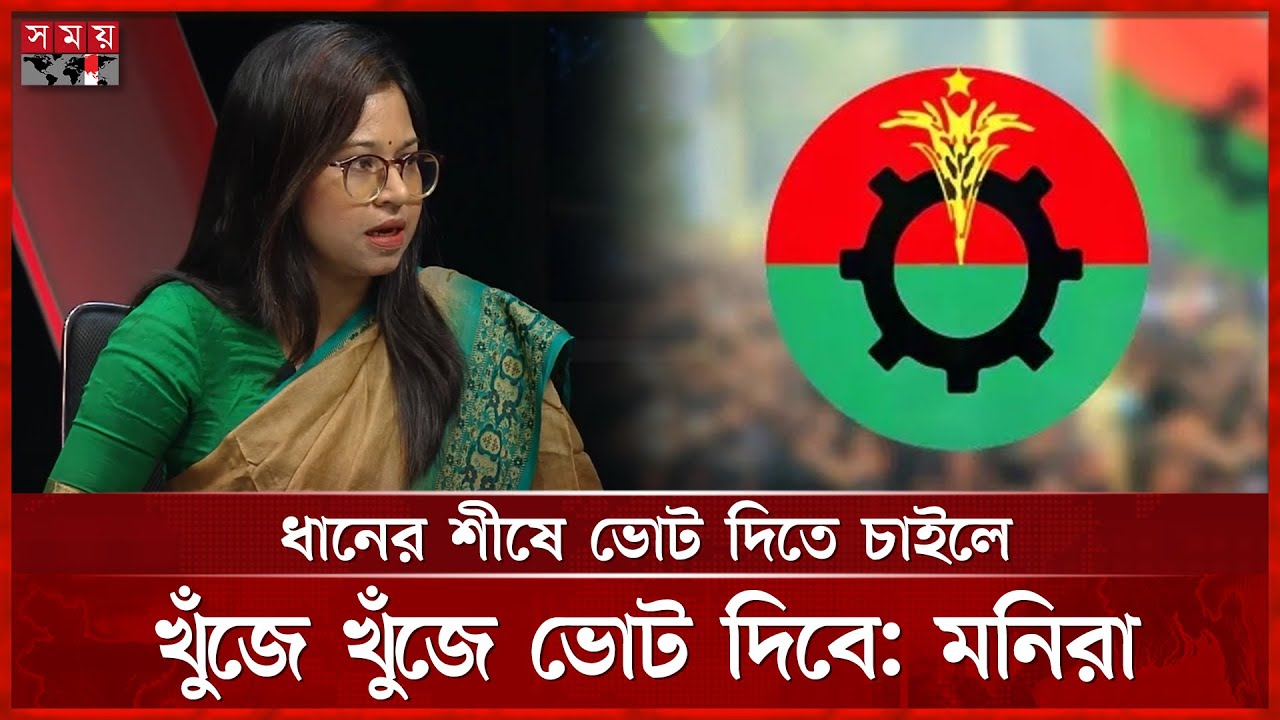 পোস্টাল ব্যালট নিয়ে বিভ্রান্তি ছড়াচ্ছে বিএনপি: মনিরা | Monira Sharmin | Politics | Somoy TV