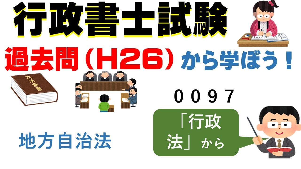 ９８，００９７、過去問（H26）から学ぼう！