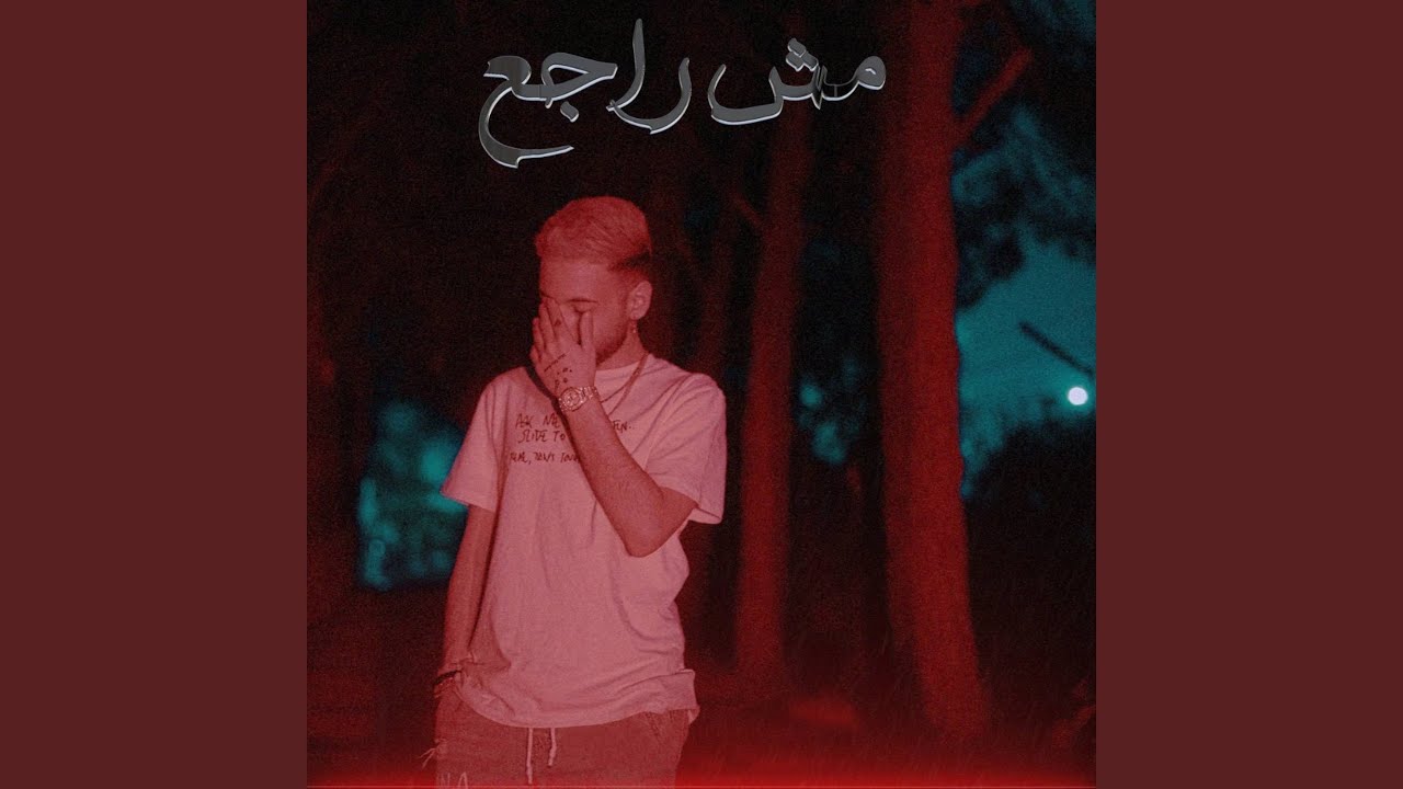 مش راجع
