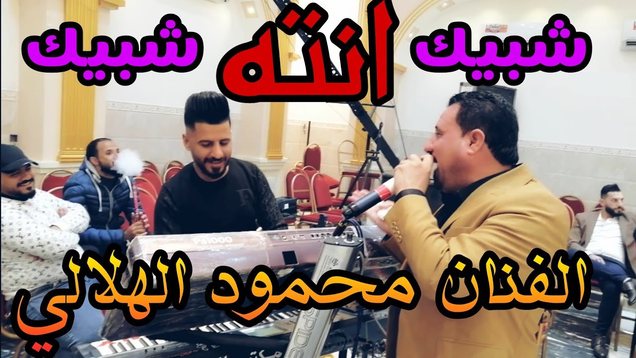 عيونج طك المدافع /شبيك انته شبيك/الفنان المبدع محمود الهلالي و المايسترو أحمد الراوي/زواج حمودي