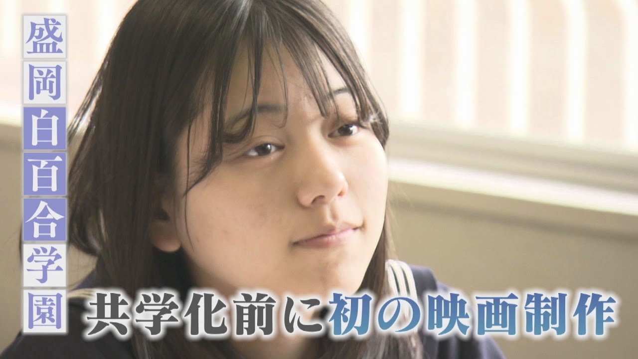 共学化を前に⋯盛岡白百合学園高校が映画制作【Jチャンいわて動画】