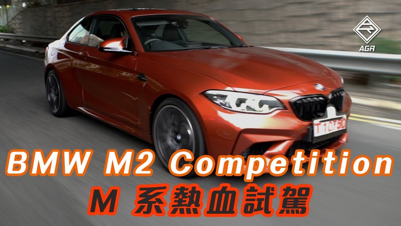 終於流著正宗 M 血 BMW M2 Competition ｜ 拍車男 Auto Guyz Relation