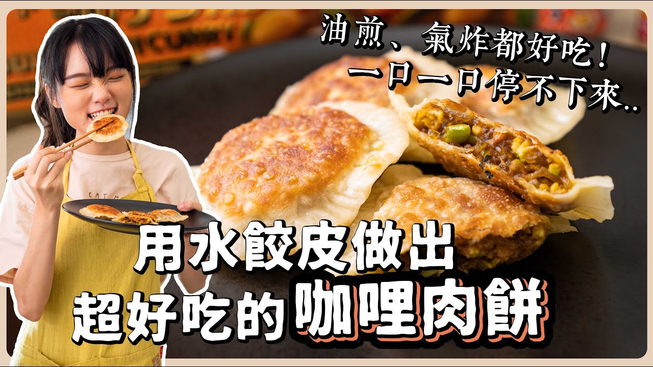純素咖哩塔香肉餅：居然用水餃皮也可以做出肉餅😱 濃郁咖哩香氣絕對停不下來❤️ 素食 純素 全素｜素食美食｜➤野菜鹿鹿 Veggie Deer