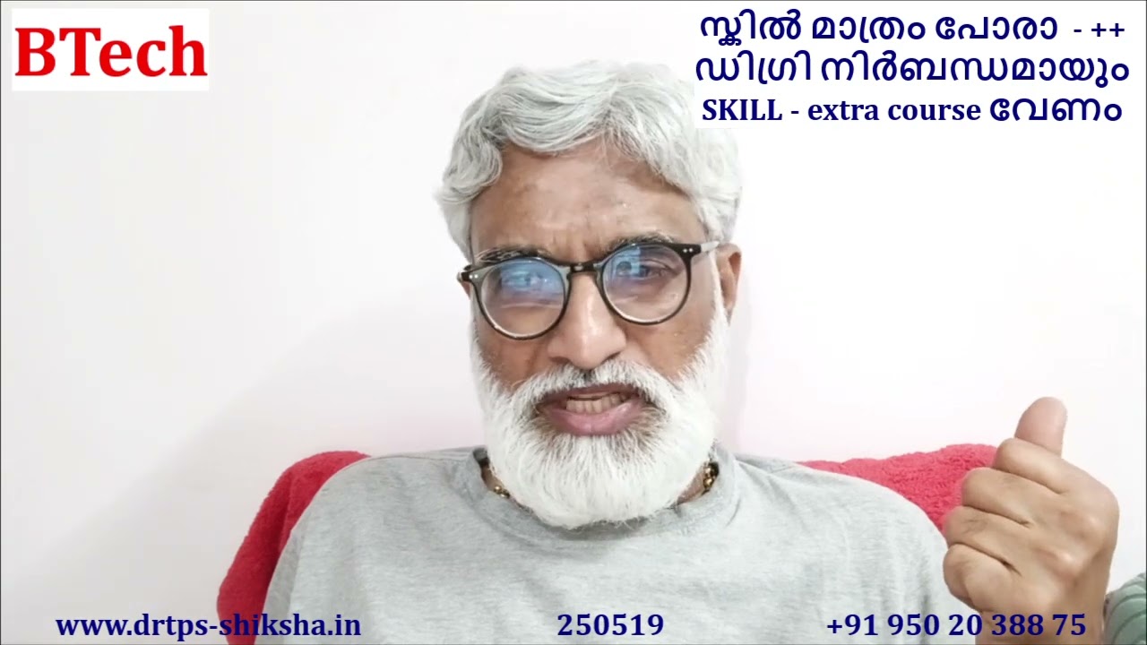 250519, സ്കിൽ മാത്രം പോരാ, ഡിഗ്രി നിർബന്ധമായും വേണം, BTech, Skill, Extra Courses, Students, DrTPS