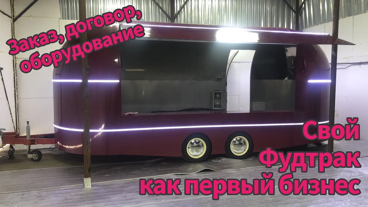 Мой первый бизнес. Открываем Фудтрак! (ep 1)