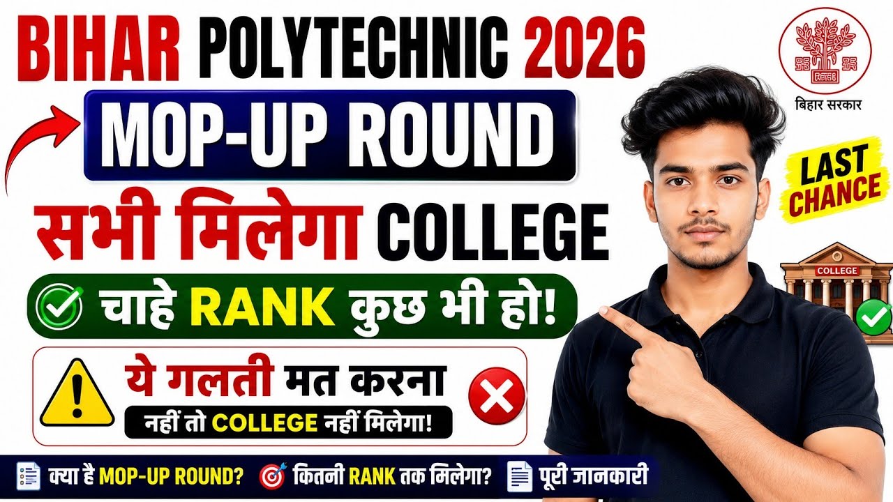 Bihar Polytechnic 2026 Mop-Up Round | क्या है? कितना Rank तक सरकारी कॉलेज मिलेगा? पूरी जानकारी