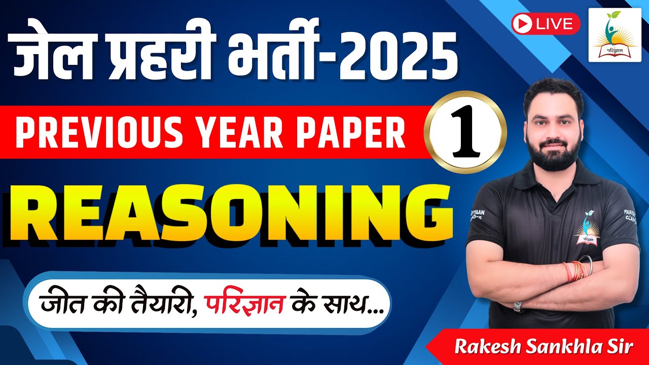 जेल प्रहरी भर्ती - 2025 | Jail Prahari Previous Year Paper - 1 | Reasoning | Parigyaan Classes