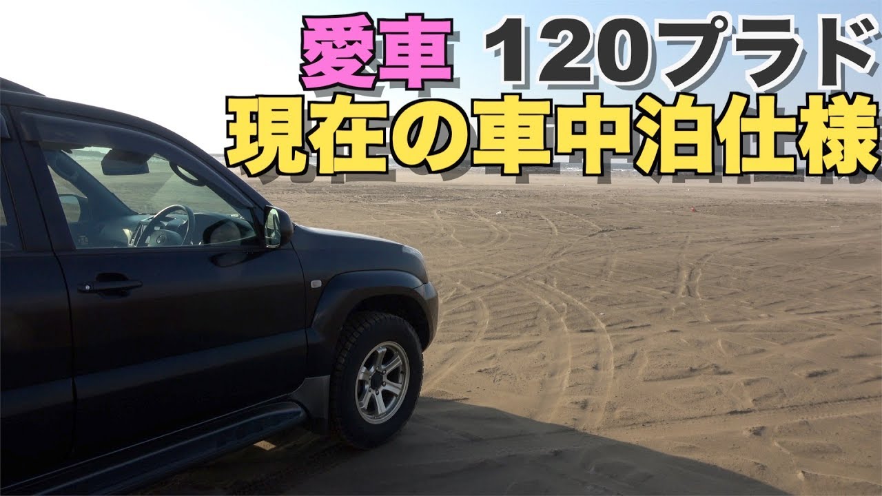 愛車120系プラドの紹介と現在の車中泊仕様