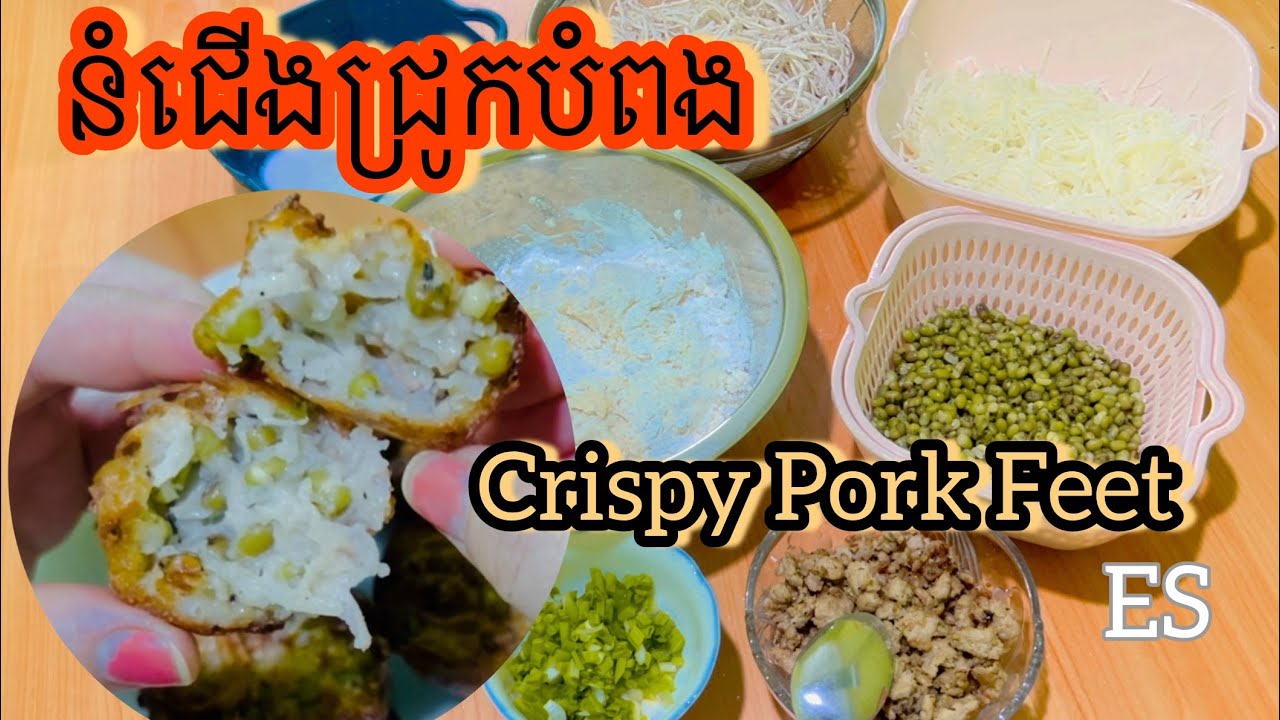 នំជើងជ្រូកបំពង Pig Foot Cake /Crispy Pork Feet Cake  By ES