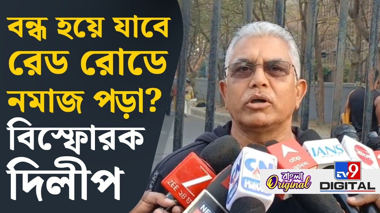 Dilip Ghosh News: রাস্তায় নমাজ পরা মুখ খুললেন দিলীপ ঘোষ | #TV9D