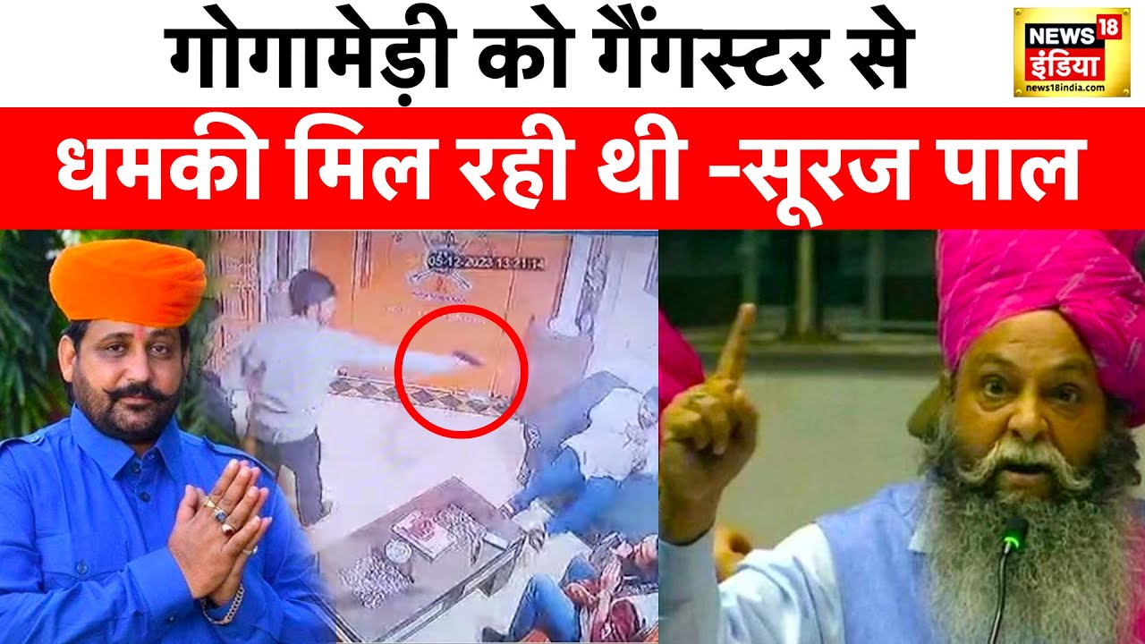 Sukhdev Singh Gogamedi : मैंने ऐसा अपराध अपने जीवन में कभी नहीं देखा -Suraj Pal Singh Ammu | News18