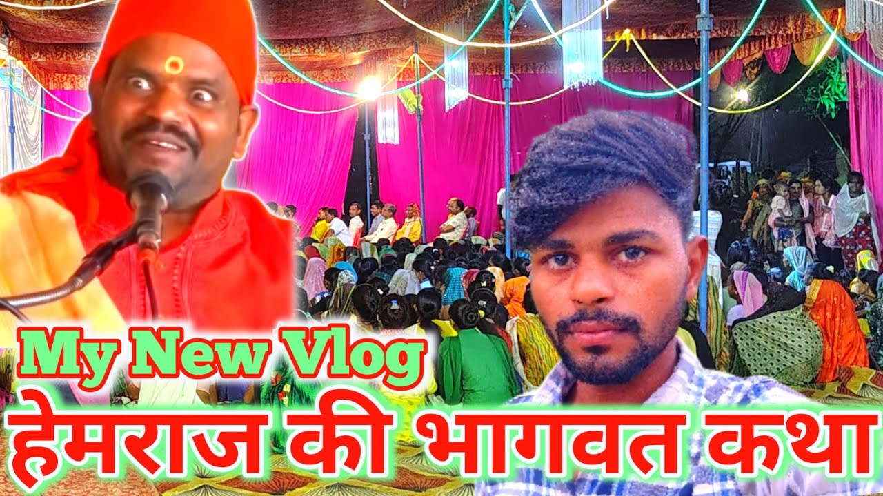 हेमराज की भागवत कथा / Hemaraj Bhagwat Katha / भागवत कथा / My New Vlog / #vlogger_up30 #bhagwatkatha 
