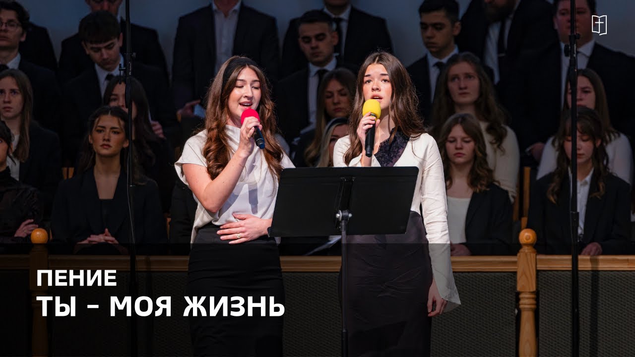 «Ты — моя жизнь » - Эвника и Джоанна