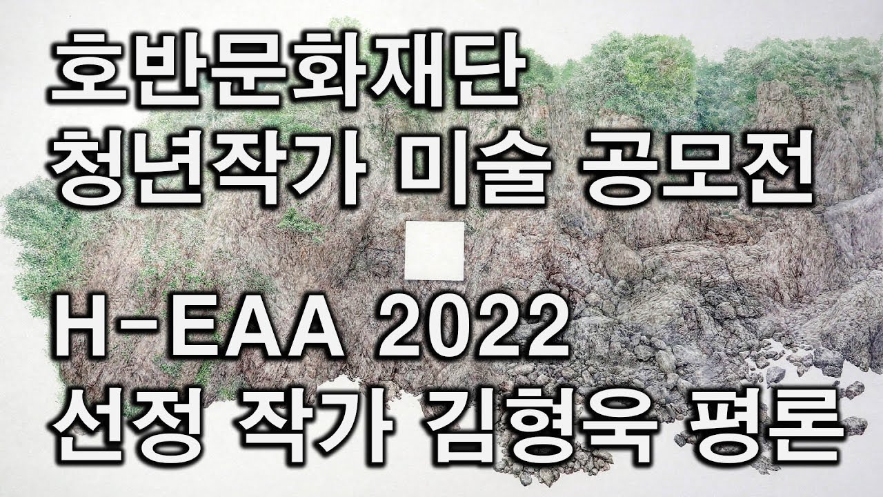 호반문화재단  2022 청년작가 미술 공모전 H-EAA 선정 작가 김형욱 평론