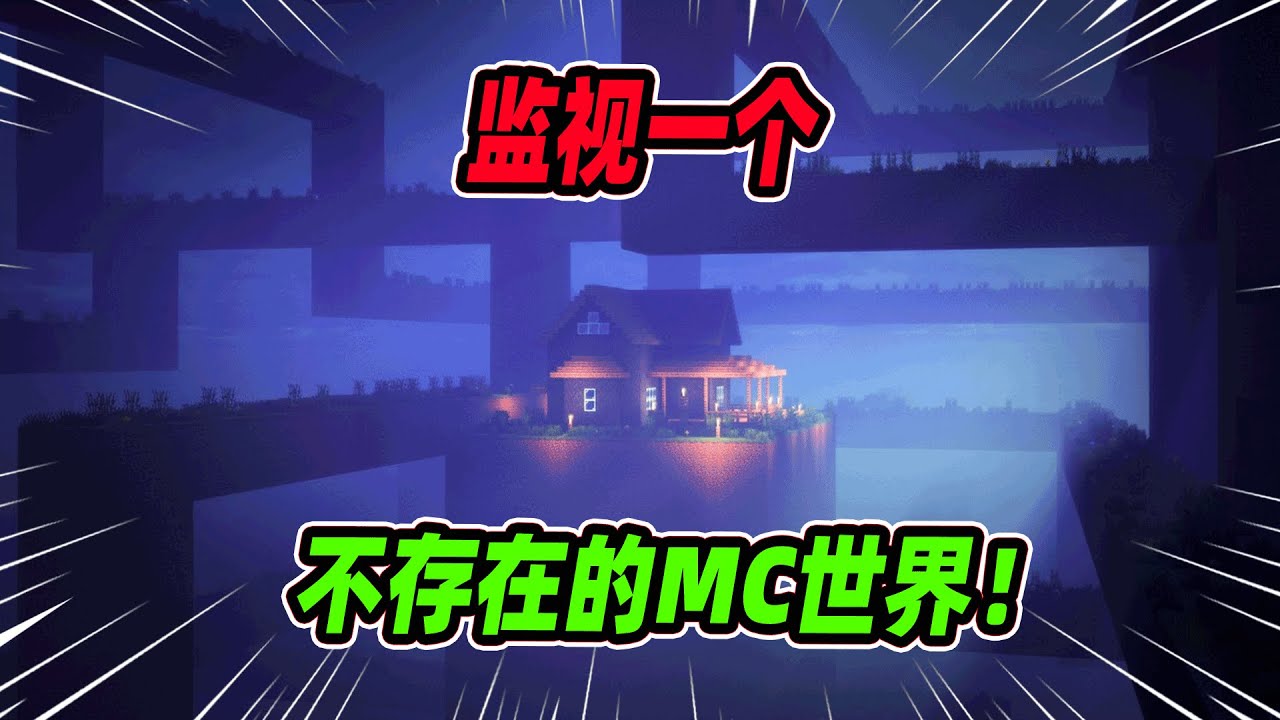 我的世界：“我被雇来监视一个奇怪的服务器，里面发生了许多怪事！”