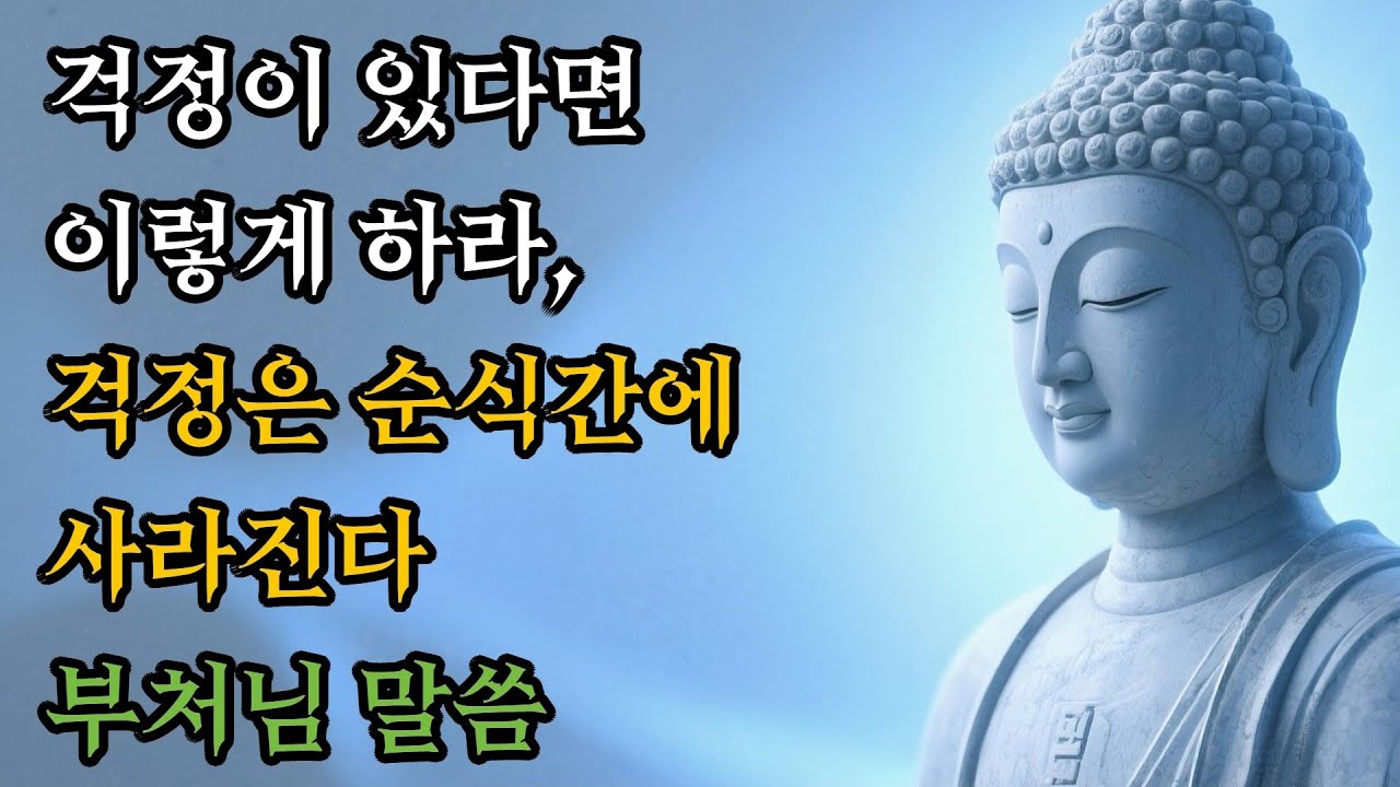 걱정이 있다면 이렇게 하라, 걱정은 순식간에 사라진다! #부처님말씀 #불교명상
