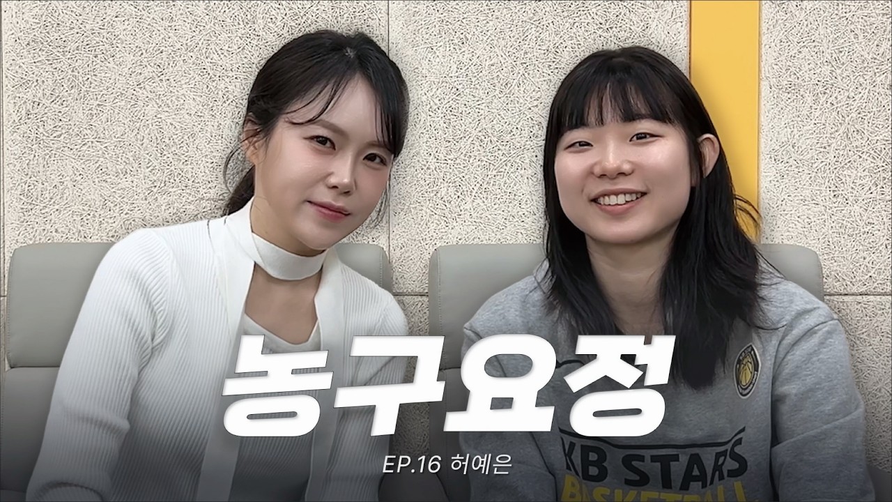 '농구요정' 허예은이 뽑은 여자농구 BEST5 🔥 | 커리 vs 요키치 하루만 산다면?