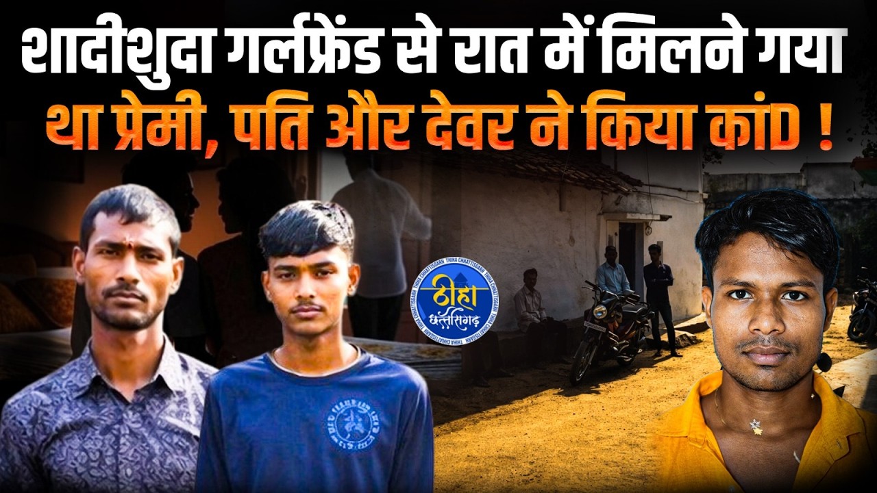 OIMG: शादीशुदा गर्लफ्रेंड से रात में मिलने गया था प्रेमी, पति और देवर ने किया कांD ! Mahasamund Case