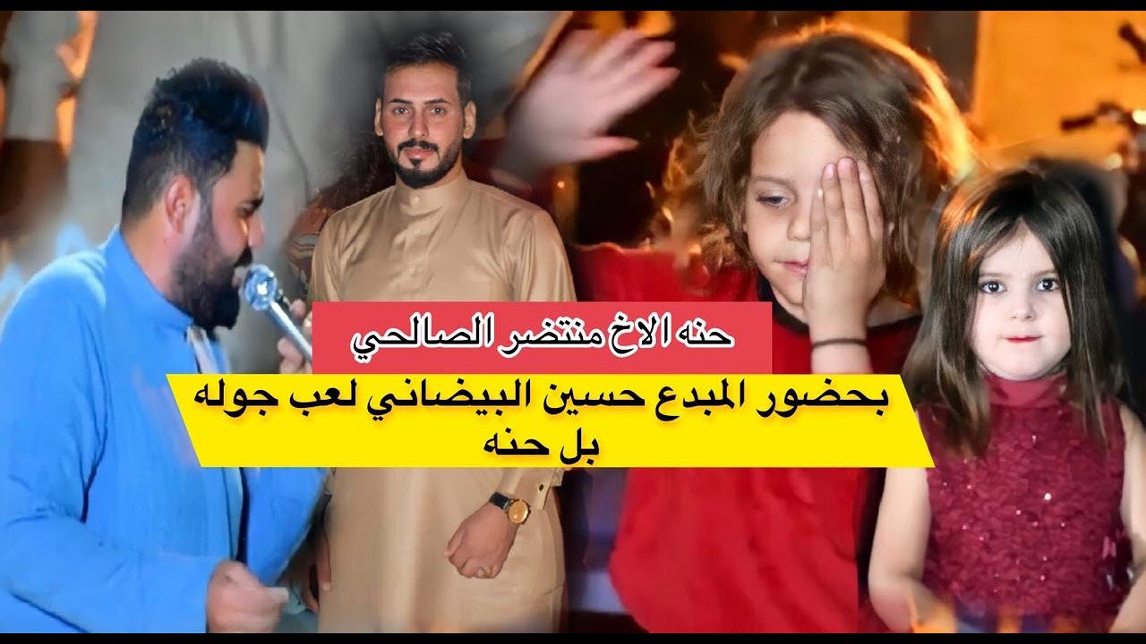 حنه الاخ منتضر الصالحي حنه اله تخبل فول  شاهد تره تفوتك ونين بصوت حسين البيضاني