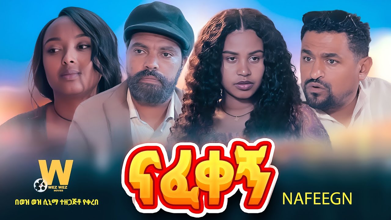 ናፈቀኝ - new ethiopian full movie 2024  | new ethiopian movie Nafekegn 2024
