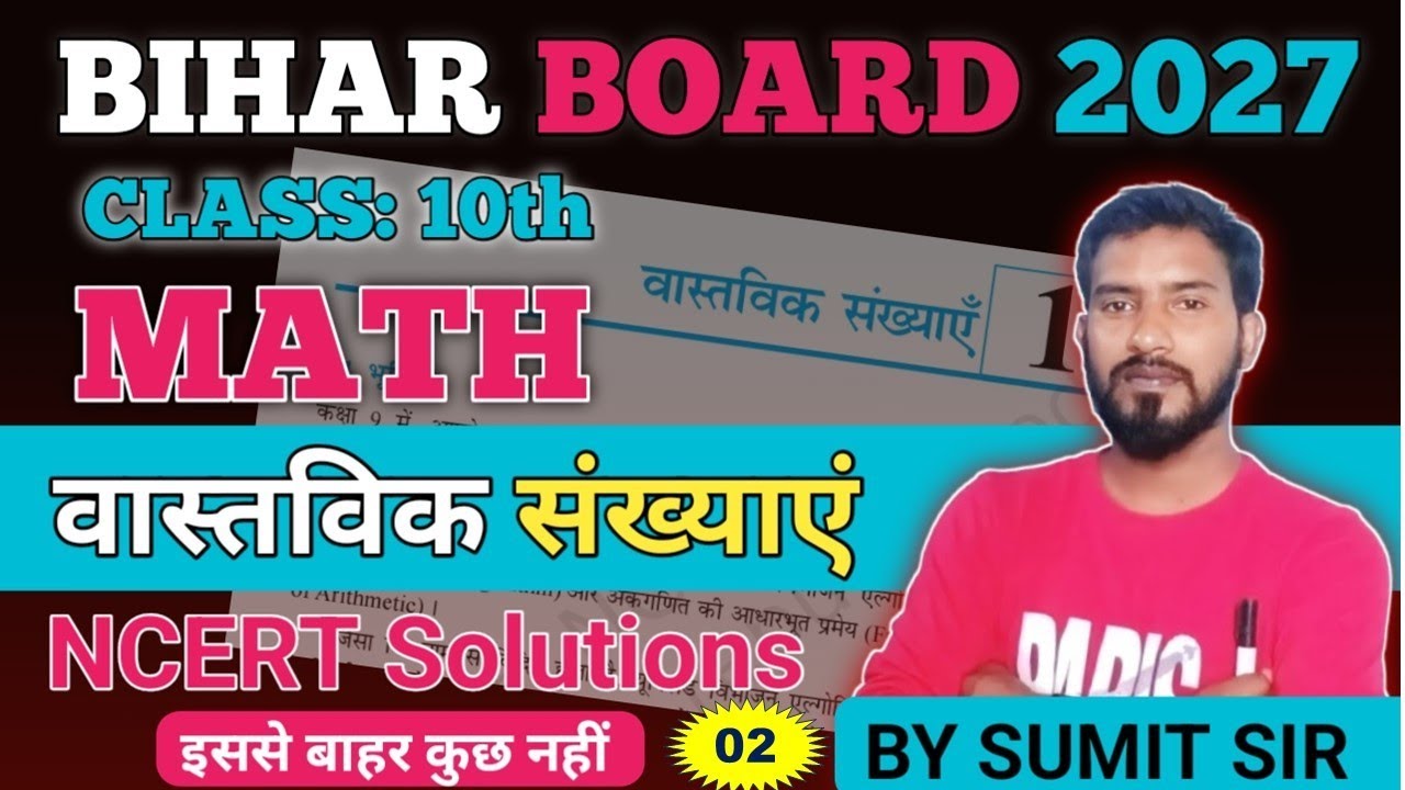 Class 10 Math || वास्तविक संख्याएं 02 || Bihar Matric Exam 2027 || Ncert Solution || By Sumit Sir
