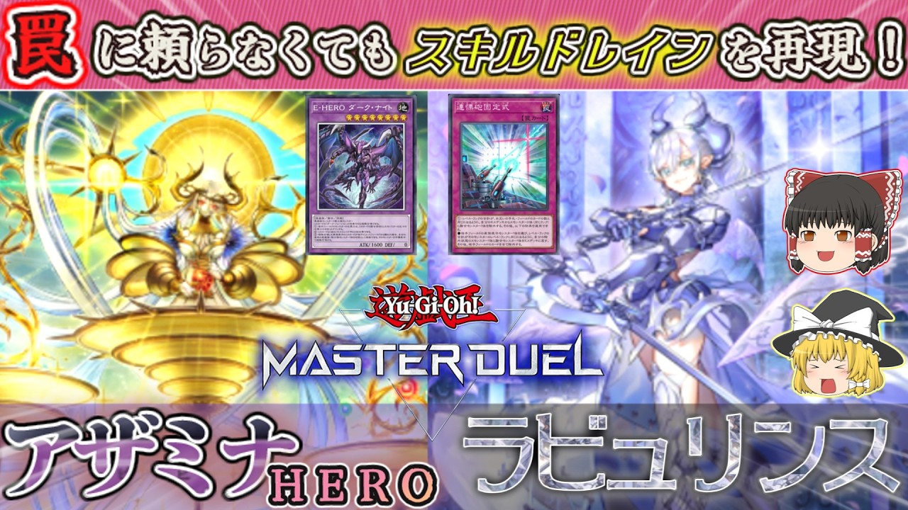 【遊戯王】アザミナイービルヒーローで挑むラビュリンス！！活かし方は決めた。後は自分にできることを精いっぱいやるさ。【ゆっくり実況】