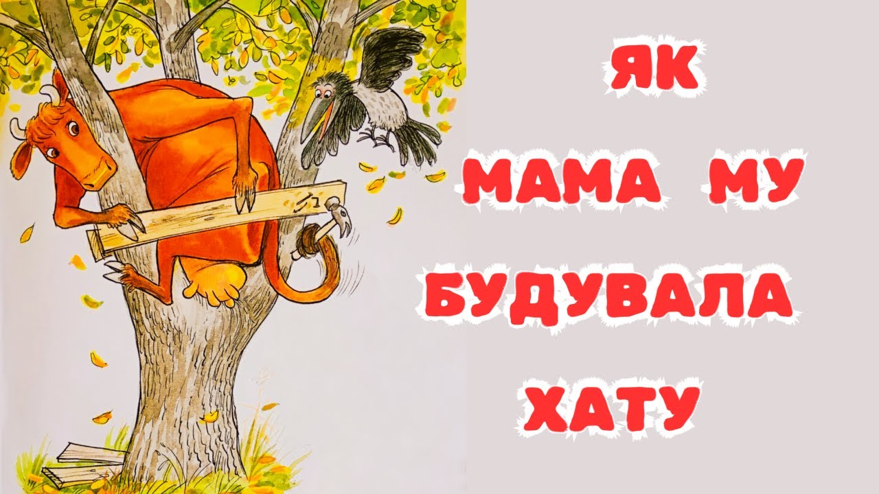 Аудіоказка Як Мама Му будувала хату | Аудіоказки українською