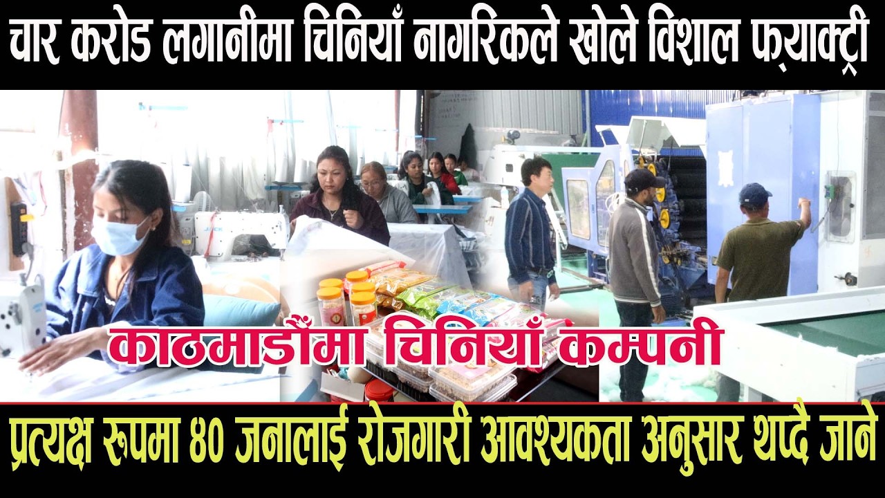 चार करोड लगानीमा चिनियाँ नागरिकले खोले विशाल फ्याक्ट्री,प्रत्यक्ष रूपमा ४० जनालाई रोजगारी factory