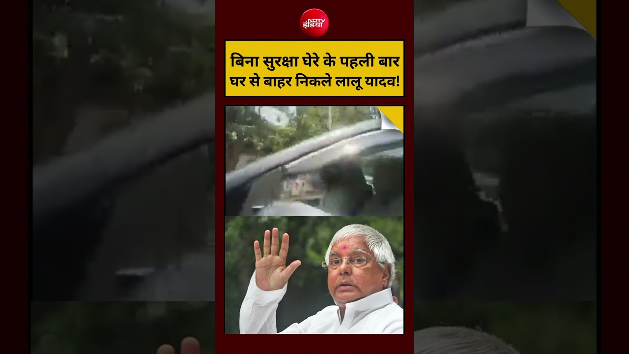 Bihar Politics: बिना सुरक्षा घेरे के पहली बार घर से बाहर निकले Lalu Yadav! #shorts #ytshorts