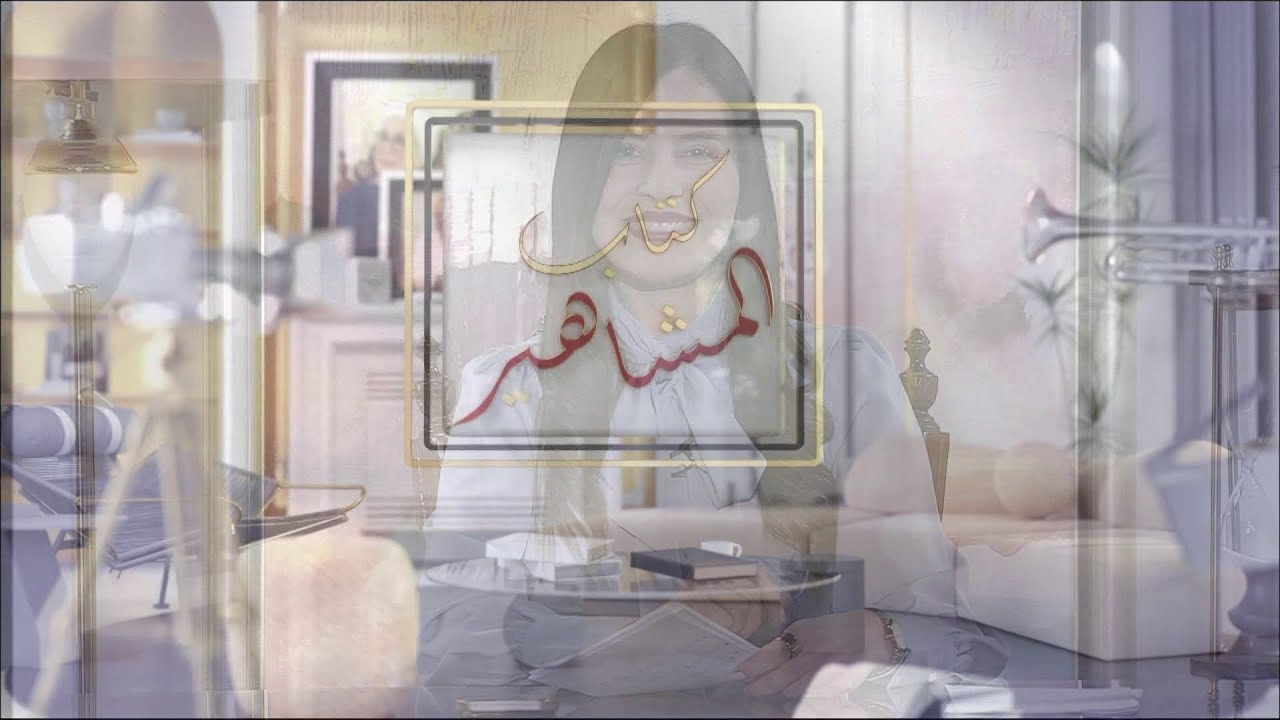 كتاب المشاهير يستضيف الفنان نوري كوفي