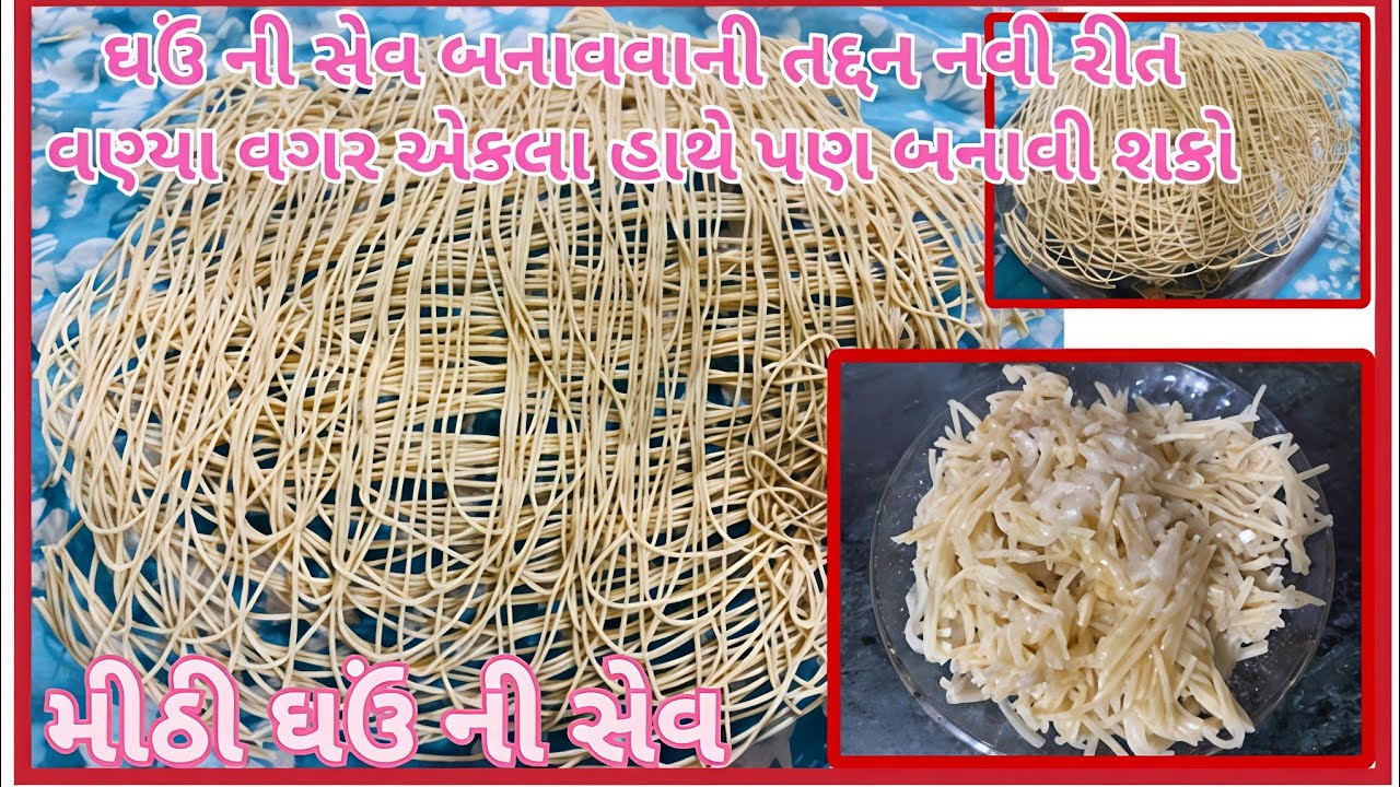 હોળી ના તહેવારોમાં વણવાની ઝંઝટ વગર ઘઉંના લોટની સેવ બનાવાની પરફેક્ટ રીત|vermicelli Recipe 