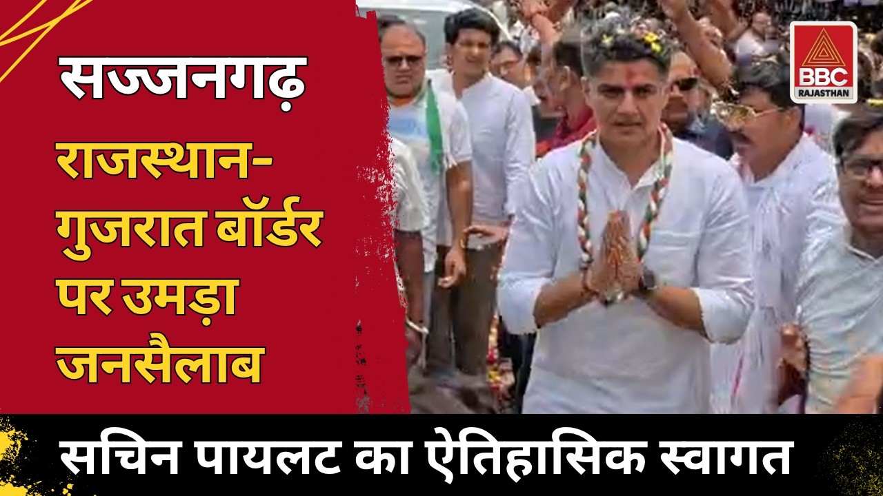 सज्जनगढ़  : सचिन पायलट का राजस्थान-गुजरात बॉर्डर पर ऐतिहासिक स्वागत! ढोल-नगाड़ों और जनसैलाब
