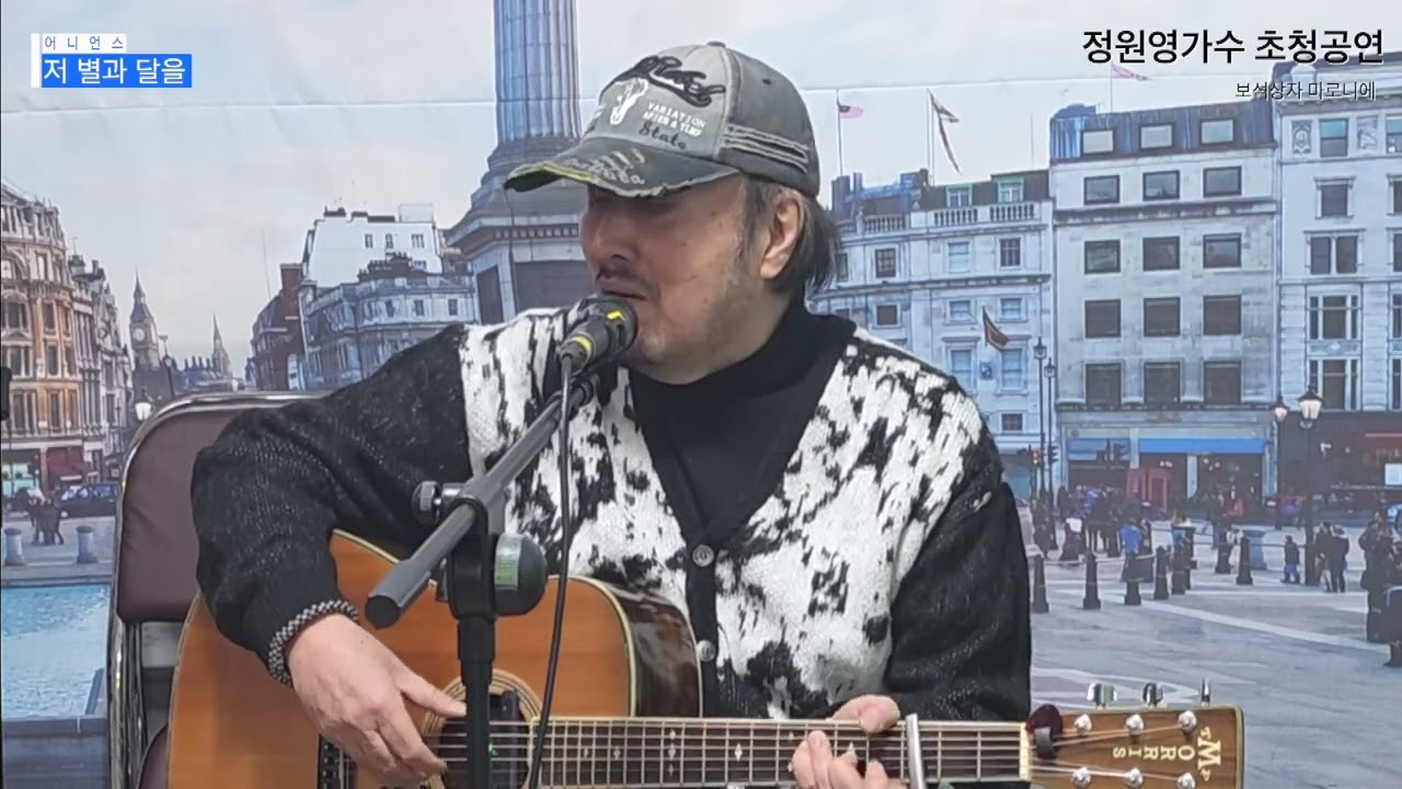 저 별과 달을#정원영가수#마로니에 방문