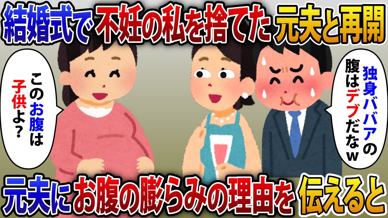 友人の結婚式で不妊の私を捨てて間女と駆け落ちした元夫と再開「40歳の独身ババアの腹はデブだなw」私「このお腹は子供よ」再開した元夫にお腹のふくらみの理由を伝えた結果【2ch修羅場スレ・ゆっくり解説】