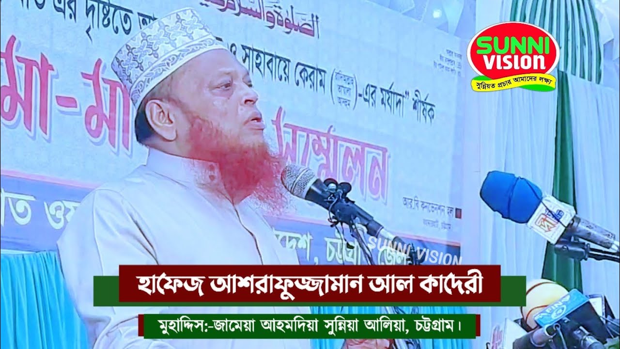 দরবার নিয়ে ভন্ডামী বরদাস্ত হবে না | হাফেজ আশরাফুজ্জামান আল কাদেরী | Hafez Ashrafuzzaman Al Qaderi |