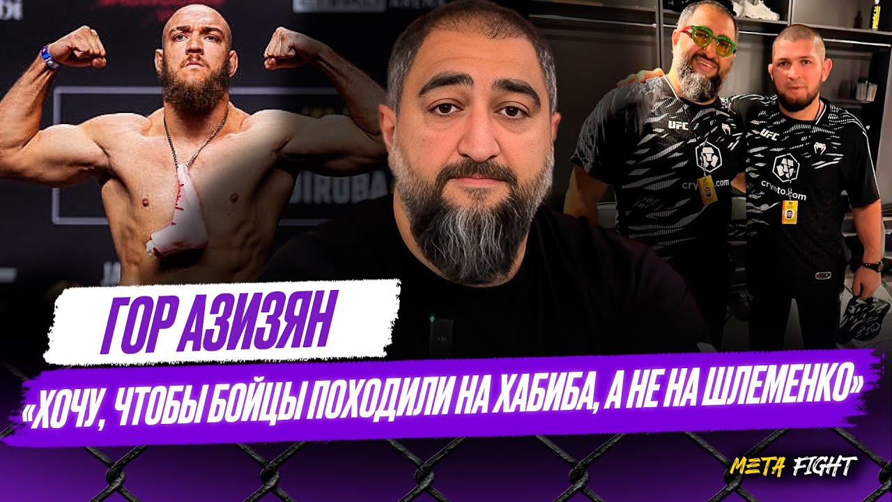 ОТКРОВЕННО про ХАБИБА, ШЛЕМЕНКО И ЕМЕЛЬЯНЕНКО / Исмаилову РАНОВАТО в UFC | Азизян