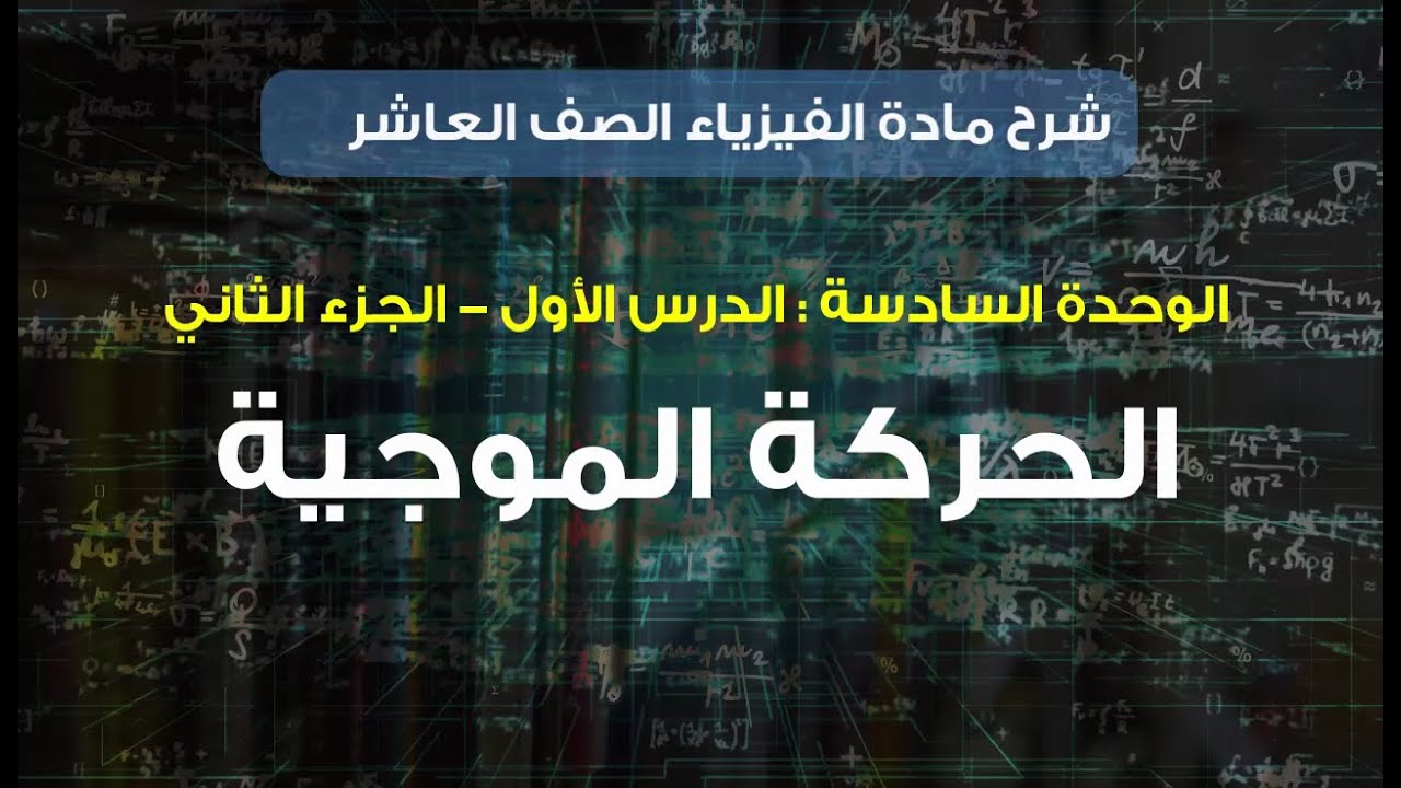 مادة الفيزياء المنهاج الجديد الصف العاشر || الوحدة السادسة || الدرس الأول الجزء الثاني