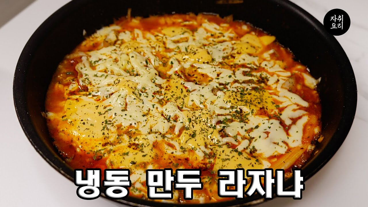 집에 냉동 만두있는 사람은 꼭 봐야함