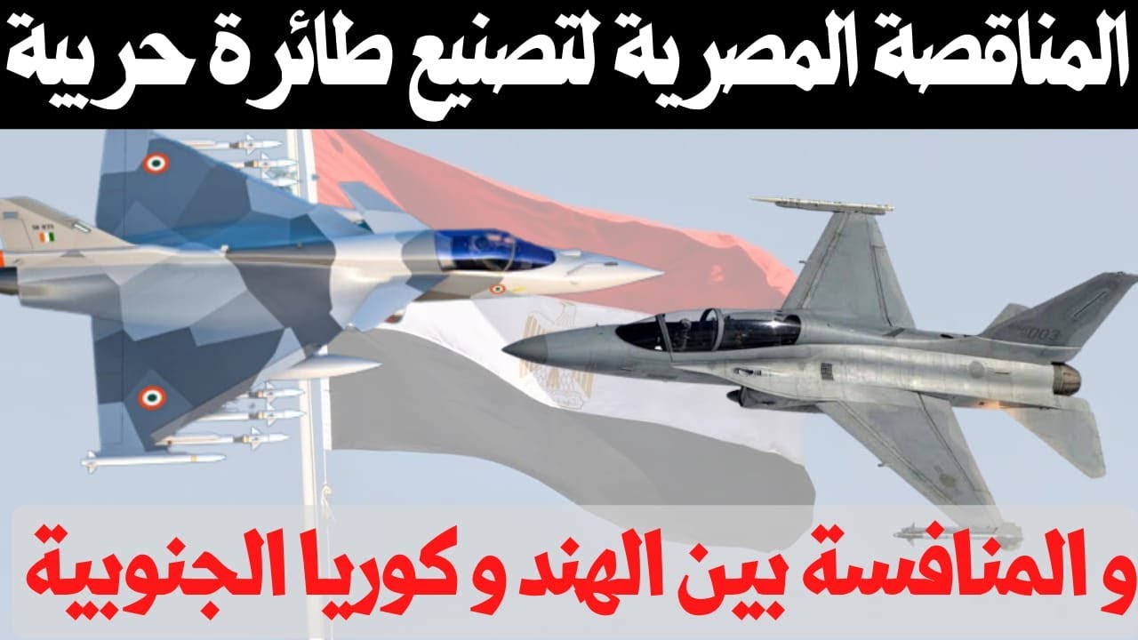 مصر تلقت 5 عروض لتصنيع طائرة حربية محليا ضمن المناقصة المصرية لتصنيع طائرة حربية مع نقل التكنولوجيا