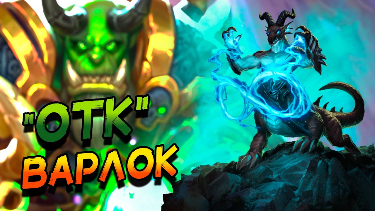 ОТК ЧЕРНОКНИЖНИК С БЕСКОНЕЧНЫМ УРОНОМ! │HEARTHSTONE 2026│ ВОЛЬНЫЙ ФОРМАТ! Сквозь потоки времени