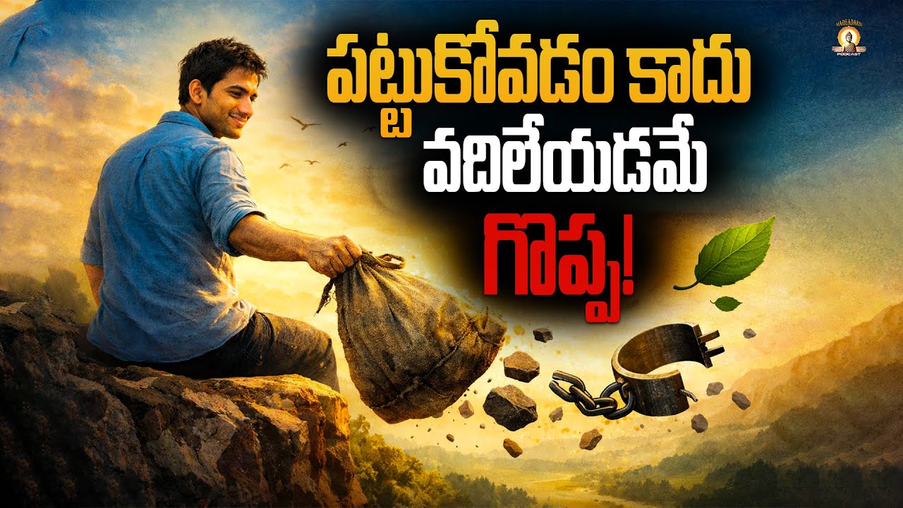 గతాన్ని వదిలేయకపోతే ఏమవుతుంది? | Powerful Telugu Life Philosophy | Telugu Podcast 