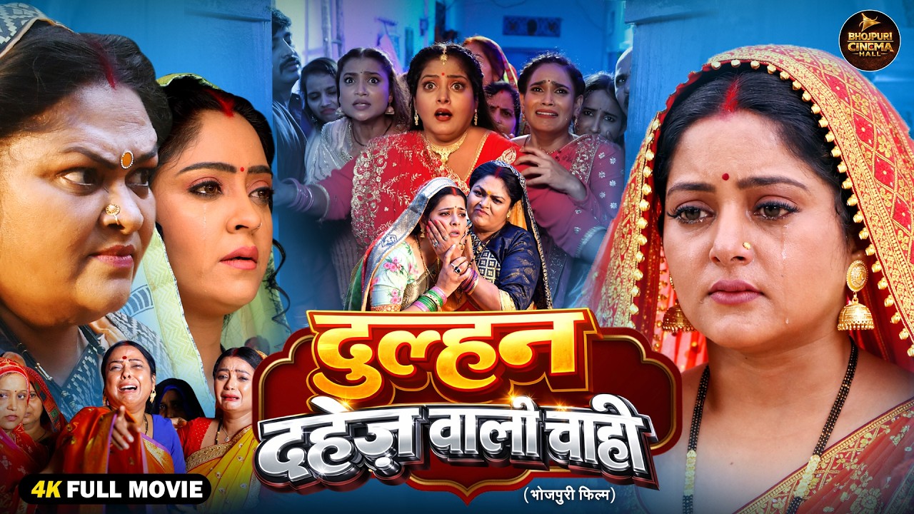 Dulhan Dahej Wali | दुल्हन दहेज वाली |  Saas Bahu Drama  | Bhojpuri Full Movie 2026