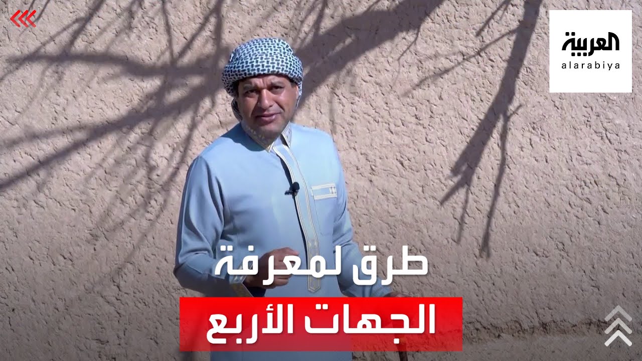 تقويم | كيف يتم معرفة الجهات الأربعة عن طريق الظل؟