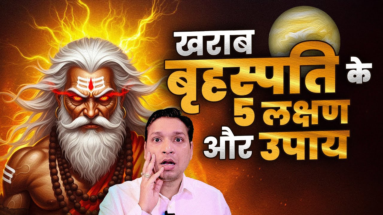ख़राब बृहस्पति के 5 लक्षण और इनके उपाय | Weak Jupiter Symptoms And Remedies #lalkitab
