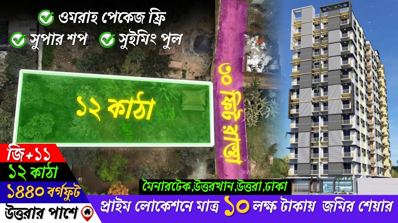 মাত্র ১ লক্ষ টাকা বুকিংমানি 🔥 ওমরাহ পেকেজ ফ্রি,সুপার শপ এবং সুইমিং পুল থাকবে।
